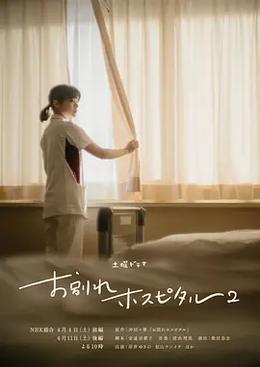 告别医院 第二季