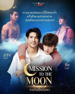 ภารกิจพิชิตจันทรา