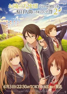 关于邻家的天使大人不知不觉把我惯成了废人这档子事 第二季