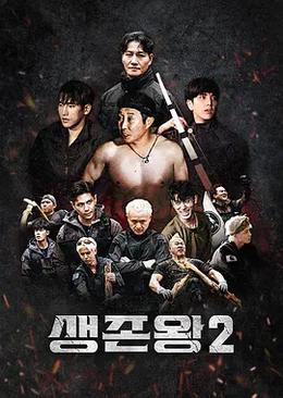 生存王: 部落战争2