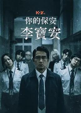 你的保安 李宝安