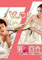 第二回合我爱你
