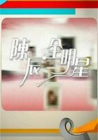陈辰全明星