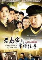 老马家的幸福往事