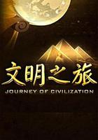 文明之旅