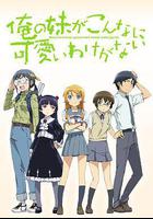 我的妹妹哪有这么可爱