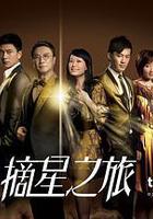 摘星之旅