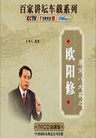 百家讲坛—唐宋八大家之欧阳修
