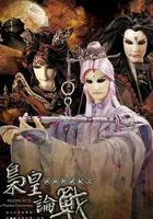 霹雳经武纪之枭皇论战