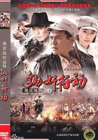 地雷战传奇之锄奸行动