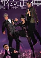 飞女正传