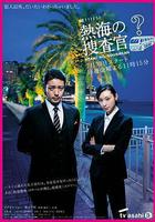 热海的搜查官