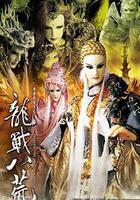 霹雳震寰宇之龙战八荒