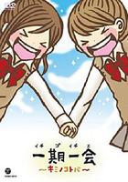 一期一会～你的话语～