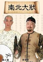 南北大状