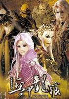 霹雳震寰宇之兵甲龙痕