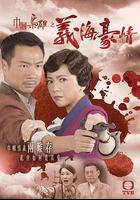 巾帼枭雄之义海豪情