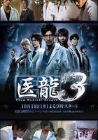医龙3