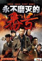 永不磨灭的番号