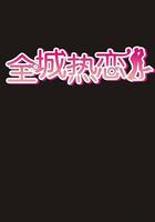 全城热恋