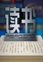 读书