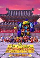 星猫历险记之古城大冒险