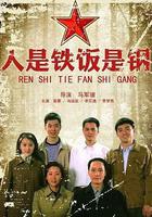 人是铁饭是钢