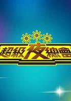 超级夜总会