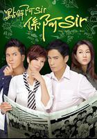 点解阿Sir系阿Sir