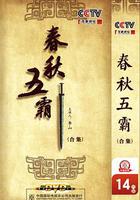 百家讲坛：春秋五霸