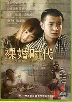 裸婚时代