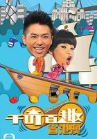 千奇百趣省港澳