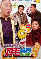 鸡毛蒜皮没小事2