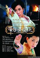 带刀女捕快