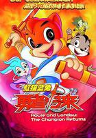 虹猫蓝兔勇者归来