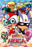 开心宝贝之开心超人