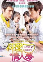 料理情人梦
