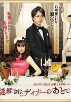 推理要在晚餐后