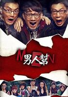 男人帮
