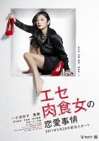 伪肉食女的恋爱处境