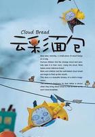 云彩面包