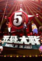 五觉大战