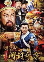 包青天之开封奇案