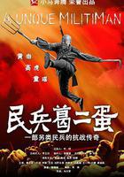 民兵葛二蛋