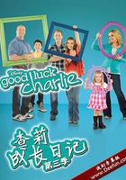 查莉成长日记 第三季