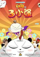 Q版三国之三小强