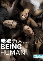 我欲为人(美版) 第二季