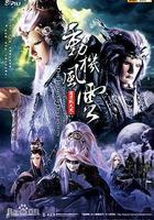 霹雳战元史之动机风云