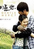 温柔的慈悲