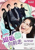 姐姐立正向前走